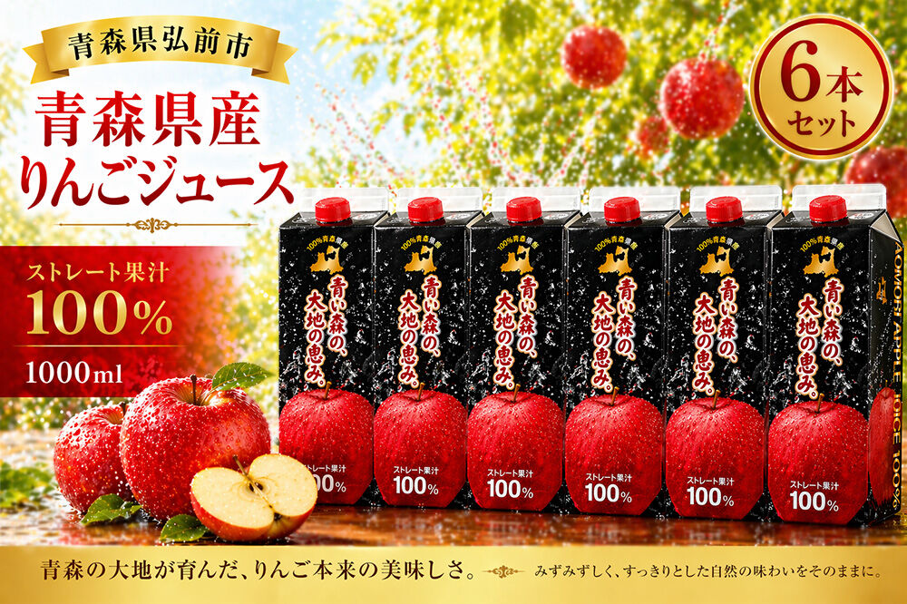 りんごジュース 1L×6本 ストレート果汁100％ 青森県産 弘前市 [アップル おいしい ジュース ストレート フルーツジュース りんご 飲料 果実 果汁 果汁100％ 果物 県産 青森 青森県産 