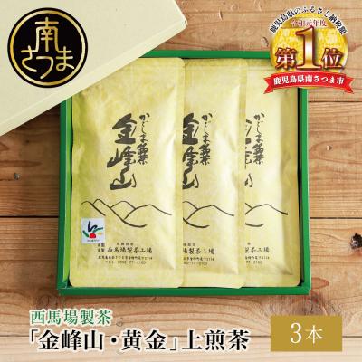 ふるさと納税 南さつま市 [新茶]かごしま茶「金峰山・黄金」3本セット(100g×3) 上煎茶 自園自製