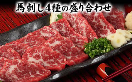 馬刺し 4種盛り合わせ タレ付  馬刺し