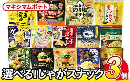 ＜訳あり＞ 訳アリ じゃがスナック マキシマムポテト (3袋×50g) 簡易梱包 お菓子 おかし スナック おつまみ ポテト スパイス マキシマム 送料無料 常温保存 【man217-E】【味源】