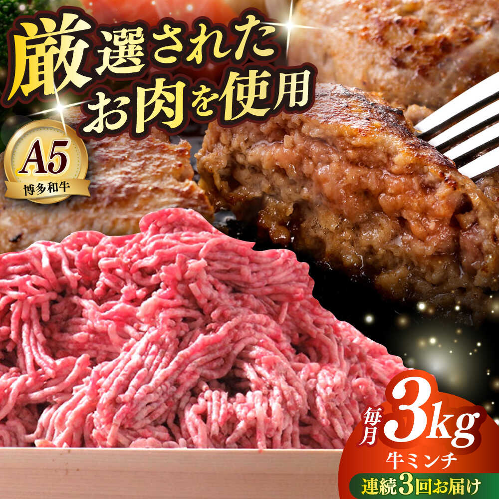 【ふるさと納税】【全3回定期便】博多和牛 A5ランク 牛ミンチ 約500g×6 ≪築上町≫【KRAZY MEAT】 肉 和牛 ミンチ A5[ABEN058] 106000 106000円