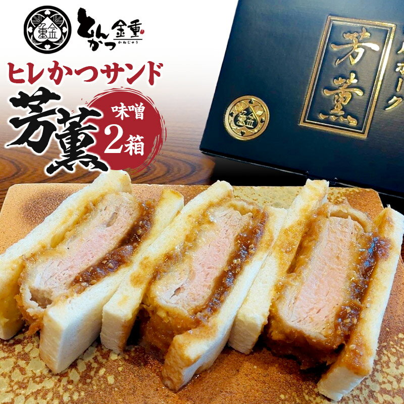【ふるさと納税】ヒレかつサンド 熟成ポーク「芳薫」味噌 3個入×2箱セット とんかつ金重 [ヒレカツ ひれかつ ブランド豚 豚肉 ぶた肉 ブタ肉 HACCP認定養豚場]