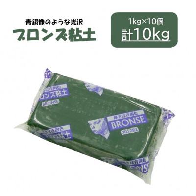 ふるさと納税 多治見市 青銅像のような光沢【ブロンズ粘土】10kg(約1kg×10個)
