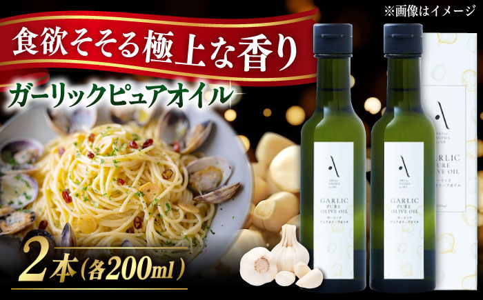かけるだけで変わる！ガーリックピュアオイル 2本セット オリーブオイル 調味料 油 江田島市/山本倶楽部株式会社 [XAJ084] オリーブオイル