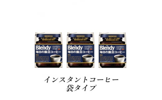 AGF　Blendyブレンディ袋　毎日の腸活コーヒー　80g×3袋　(インスタントコーヒー)【1533512】