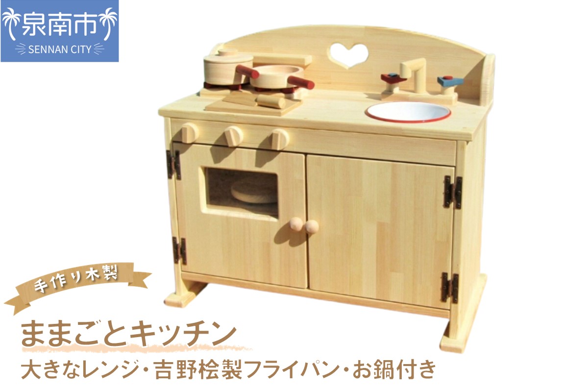 手作り木製ままごとキッチン・大きなレンジ・鍋・フライパン付き DHK クリスマス クリスマスプレゼント プレゼント 誕生日プレゼント ままごと おままごと おもちゃ 玩具【007A-036】