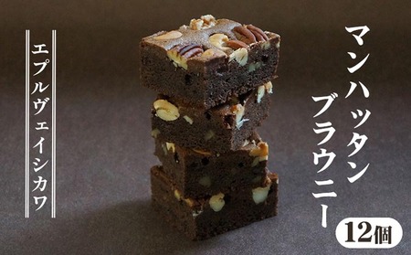 マンハッタンブラウニー12個入り 焼き菓子 焼き菓子 焼き菓子 焼き菓子 焼き菓子 焼き菓子