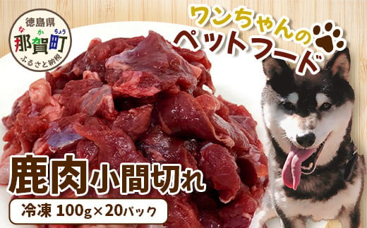 ワンちゃんのペットフード鹿肉小間切れ（冷凍100g×20パック）［徳島 那賀 国産 徳島県産 ジビエ いぬ イヌ 犬 わんちゃん ワンちゃん ごはん えさ エサ 餌 高タンパク 低カロリー ドッグフード ペットフード おやつ オヤツ 犬の餌 犬用おやつ 犬のおやつ イヌのおやつ 犬のオヤツ 健康 安心 小間切れ 小分け 冷凍］【NS-6】