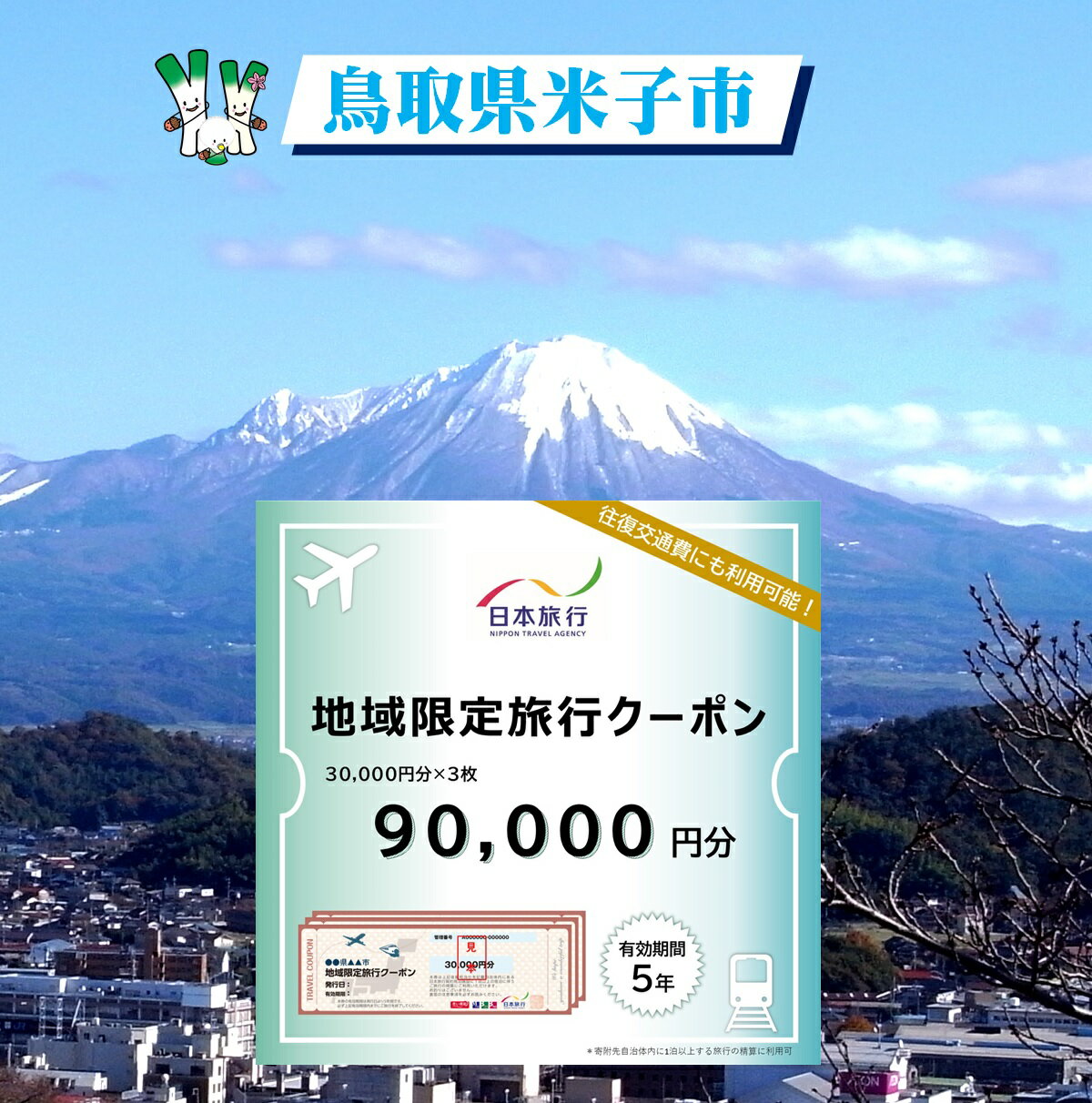 【ふるさと納税】鳥取県米子市 日本旅行地域限定旅行クーポン90,000円分【24-300-001】