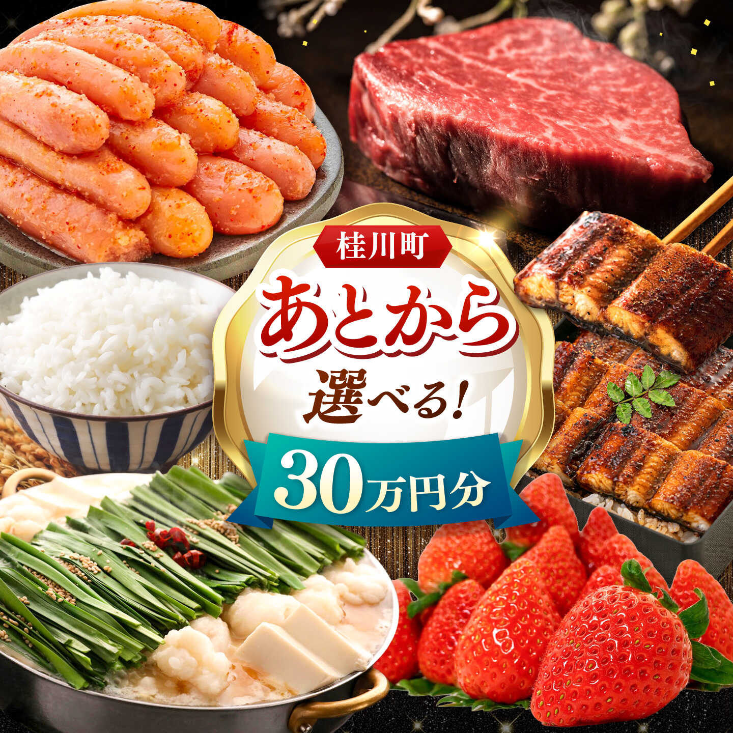 【ふるさと納税】【あとから選べる】桂川町ふるさとギフト 30万円分 ▼あとから選べる 肉 牛肉 黒毛和牛 定期便 もつ鍋 鍋 明太子 あとから 選べる 福岡県 人気 ご褒美 特別 [ADBV009] 300000 以上 300000円 以上 30万円 以上