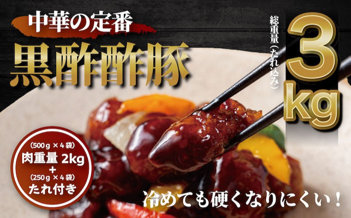 訳あり 【揚げるだけ本格酢豚！】 酢豚 黒酢 たれセット?肉重量2kg 4セット（肉500g×4袋・たれ250g×4袋） 総重量3kg 冷凍食品 豚 ぶた 肉 唐揚げ 竜田揚げ 冷凍 小分け 惣菜 お