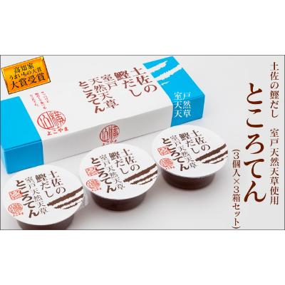 ふるさと納税 高知市 土佐の鰹だし　室戸天然天草ところてん　(3個入×3箱)【AF077】