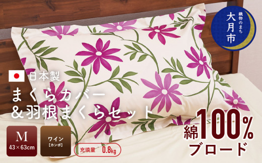 【43×63cm　Mサイズ】まくらカバー＆羽根まくらセット　カンポ・ワイン 【N-6】