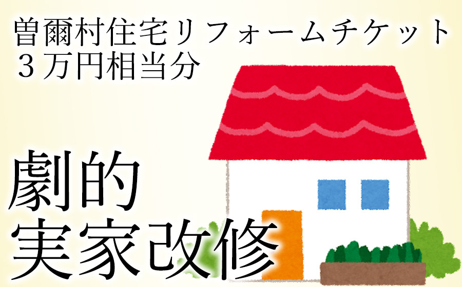 
曽爾村実家改修リフォームチケット3万円相当分 / リフォーム 古民家 改修 改築 増築 空き家対策
