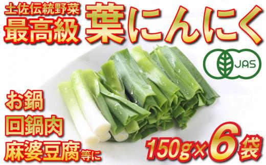 葉 ニンニク 150g×4袋 冷凍 有機栽培 有機野菜 無農薬 健康食品 有機 JAS 認定 高知県産 須崎市