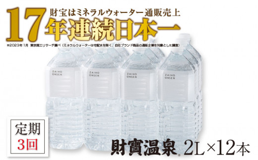 
B2-22109／【 定期便 】 3回届け ・ 天然アルカリ温泉水 財寶温泉 ホワイトデザイン 2L×12本
