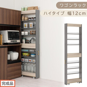 【完成品でお届け】すき間 ワゴンラック ハイタイプ 幅12cm （グレー）キッチン 隙間収納 キャスター付き キッチンワゴン スリム 収納 キッチン隙間ワゴン キッチン隙間家具 ラック キッチン収納 KKANRA945070-12-GY