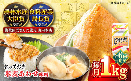 全6回定期便 とっておき 米麦 あわせ味噌 1kg 味噌 BHAE007