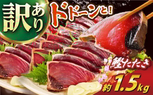 【訳あり】大満足！ カツオたたき 約1.5kg たれ 塩つき 【興洋フリーズ株式会社】 [ATBX026] 訳あり 不揃い 規格外 訳アリ ワケあり 魚介類 魚 お魚 刺身 かつお カツオ 高知 新鮮 たたき タタキ