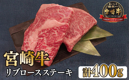 KU049 ＜宮崎牛＞リブロースステーキ　200g×2袋（計400g）美味しい牛肉をご家庭で