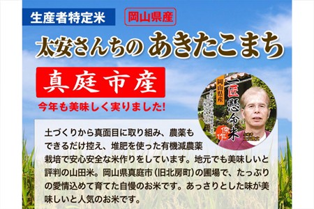 【2616-0252】真庭市産『太安さんちのあきたこまち』無洗米10kg(5kg×2袋)×3回(定期便)