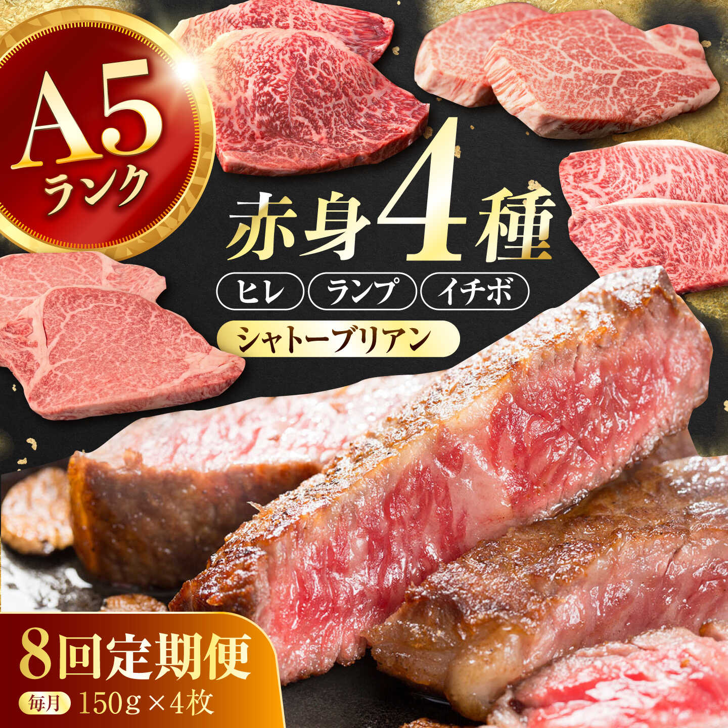 【ふるさと納税】【8回定期便】長崎和牛 希少部位 A5 赤身ステーキ4種 150g×4枚 計4.8kg / イチボ ランプ ヒレ シャトーブリアン 肉 牛肉 ステーキ 焼肉 和牛 ヘルシー 赤身ステーキ / 諫早市 / 野中精肉店[AHCW178]