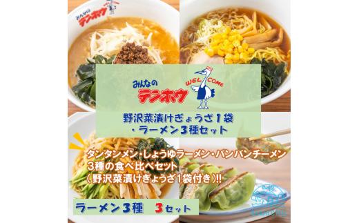 テンホウ 野沢菜漬けぎょうざ1袋・ラーメン3種セット【タンタンメン・しょうゆラーメン・バンバンチーメン】3袋セット／ テンホウ ぎょうざ ギョウザ 餃子 ぎょうざセット ギョウザセット 餃子セット ラーメン ラーメンセット タンタンメン しょうゆラーメン バンバンチーメン 冷凍 信州 長野県 諏訪市 諏訪 【21-43】