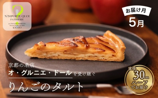 〈2027年5月発送〉【ナンポルトクワ】りんごのタルト ハーフサイズ｜京都 老舗洋菓子店 看板スイーツ 人気タルト［ N’importe quoi 季節で変わるりんご 農家直送のりんごを使用 手土産にもおすすめ お菓子 洋菓子 サンふじ ギフト プレゼント お取り寄せ 通販 送料無料 ふるさと納税 ］