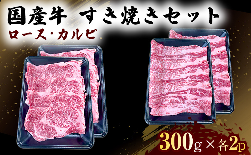 国産 牛 すき焼き セット ロース カルビ 各600g 肉 お肉 牛肉 すきやき しゃぶしゃぶ ※配送不可：離島