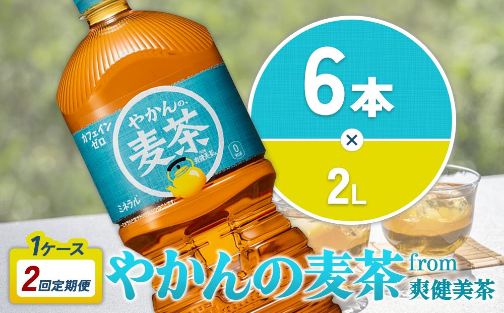 【2回定期便】やかんの麦茶 from 爽健美茶 PET 1ケース 2L×6本×2回 【コカコーラ】 日本茶 お茶 麦茶 ペットボトル カフェインゼロ 常温 送料無料 こども 美容 むくみ