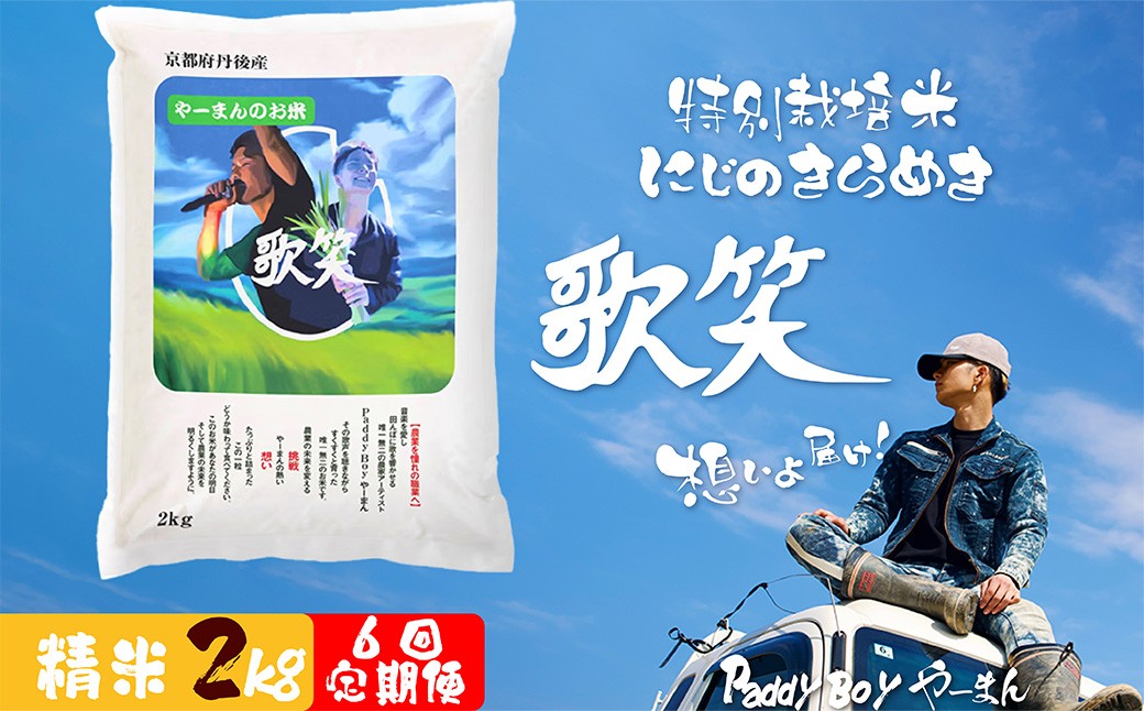【6回定期便】【精米】やーまんのお米『歌笑』　2kg（2026年10月上旬～発送）　KO00050