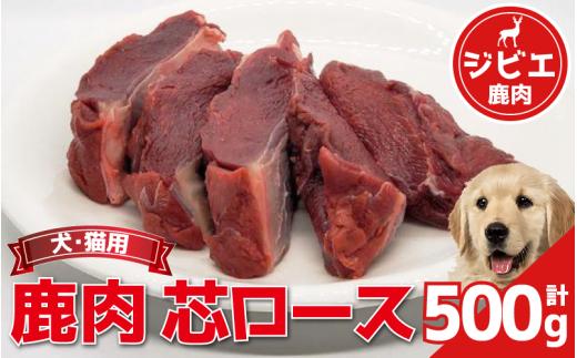 鹿肉 芯ロース 500g 冷凍 鹿肉 しか ロース 肉 ジビエ ペット用品 犬 猫 無添加 フード おやつ 食事 徳島県 吉野川市