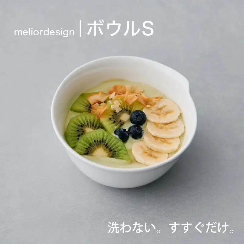 meliordesign ボウルS：洗剤不要で主婦の味方、便利なキッチンアイテム！