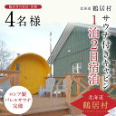 【ふるさと納税】 北海道 鶴居村 サウナ 付き キャビン 1泊2日 宿泊 【ロシア製 バレルサウナ 完備】 観光 トラベル ホテル 旅館 旅行 宿泊 アクティビティ サ活 プライベートサウナ 個室サウナ 完全プライベート空間 Wi-Fi完備 ロウリュ 大自然 ととのう