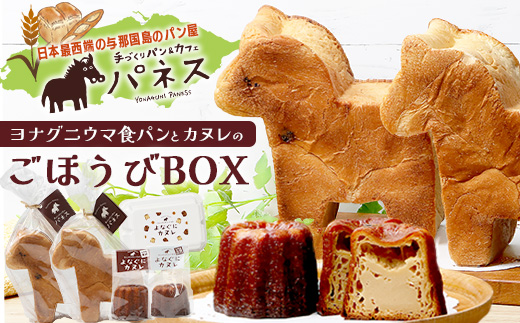 お子様に大人気！！ヨナグニウマ食パンと島カヌレのごほうびBOX J002 ｜ 手作り パン カヌレ 黒糖 泡盛 花酒 沖縄県 与那国町