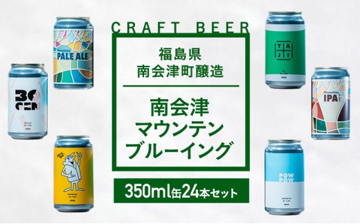 
            南会津マウンテンブルーイング クラフトビール350ml缶ビール24本セット プレゼント ギフト お祝い 誕生日 美味しい ビール 飲み比べ[№5883-0301]
          