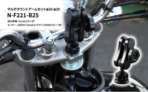 
マルチマウントアームセットφ25-φ25　Honda（ホンダ）モンキー，NSR50 Yamaha（ヤマハ）SR400（01～）他用 N-F221-B25

