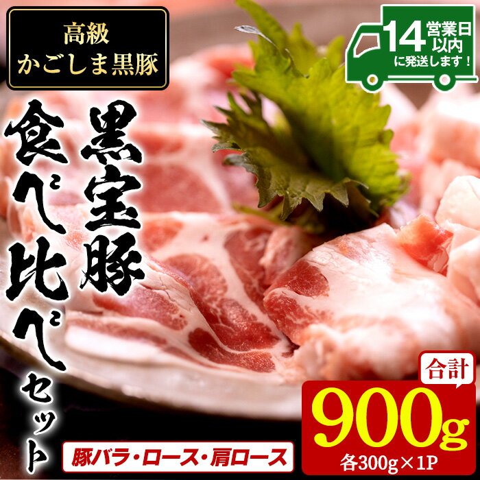 【ふるさと納税】高級かごしま黒豚！「黒宝豚」食べ比べセット(計900g・豚バラ/ロース/肩ロース:各300g) 国産 九州産 鹿児島県産 しゃぶしゃぶ 冷凍 黒豚 豚肉 お肉 豚バラ ロース 肩ロース 食べ比べ 贈答 プレゼント 贈り物【西酒造】