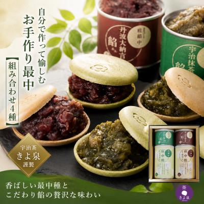 ふるさと納税 宇治田原町 【3ヵ月毎定期便】京都きよ泉のお手作り京もなか(色々セット、和菓子) スイーツ全4回