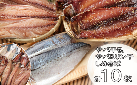 【干物】いずま海産 サバの干物セット