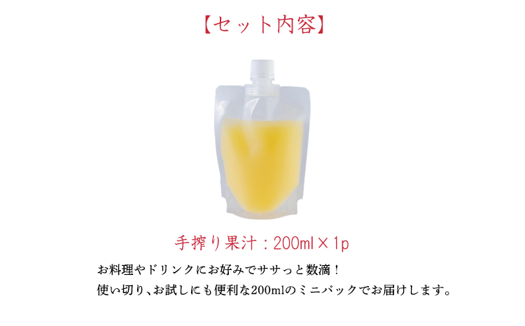 だいだい(橙)の手絞り果汁200ml×1p 保存料不使用 果物の果汁 濃縮還元なし 自家製ポン酢やサワー TF0879-P00074