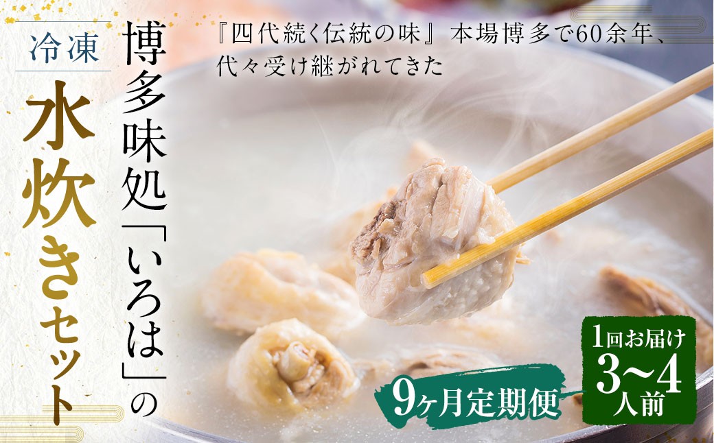 
            【9ヶ月定期便】 博多味処「いろは」の冷凍水炊き セット 3～4人前×9回 計9セット 水たき 水炊き 冷凍水炊き 水炊きセット 鍋セット お鍋 鍋
          