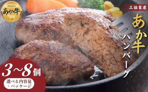 
                  【三協畜産】熊本和牛あか牛ハンバーグ3個～8個セットorくまモンあか牛ハンバーグ3個～6個セット  あか牛 赤牛 牛肉 あか牛ハンバーグ  国産 簡単 お取り寄せ 冷凍 お土産 ギフト 贈り物 贈答用 豪華 贅沢 ご褒美 お祝い 人気 おもてなし 晩ご飯 ディナー ごちそう ジューシー おうちごはん 熊本県 阿蘇市
                
