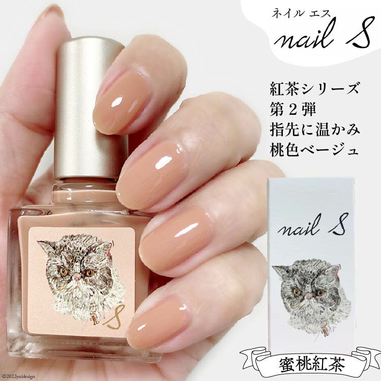 【ふるさと納税】 化粧品 マニキュア「ネイルエス」蜜桃紅茶｜シンセリティーコスメ 大阪府 守口市 [2002r]