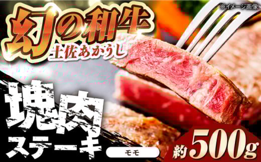土佐あかうし 塊肉ステーキ 約500g（もも）【株式会社Dorago】 [ATAM046]  和牛 国産和牛 高知県産 高知市 お肉 牛肉 スピード発送 配送 最速 最短 すぐ届く