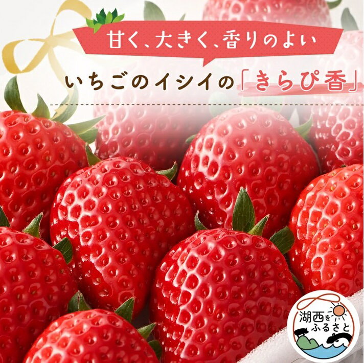 【ふるさと納税】【静岡県産いちご】きらぴ香 280g×2パック【配送不可地域：離島・北海道・沖縄県・東北・中国・四国・九州】【1561173】