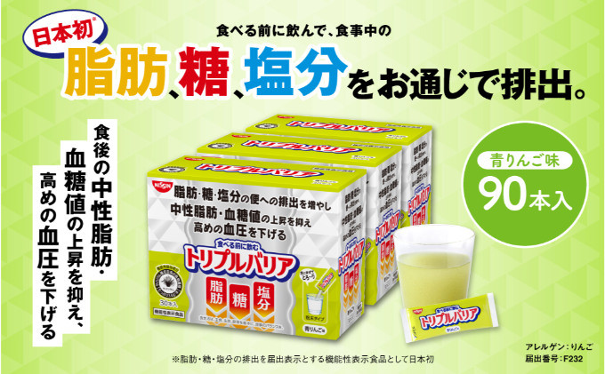 
トリプルバリア 青りんご味 90本入 トリプルバリア 機能性表示食品 中性脂肪 血糖値 脂肪 血圧 スティック [№5840-1523]
