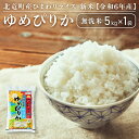 【ふるさと納税】【先行予約】【令和6年産 新米 11月発送】※9月30日0時より申込みは11月後半～12月発送対応※ゆめぴりか 無洗米 5kg 低農薬米 北海道 北竜町産