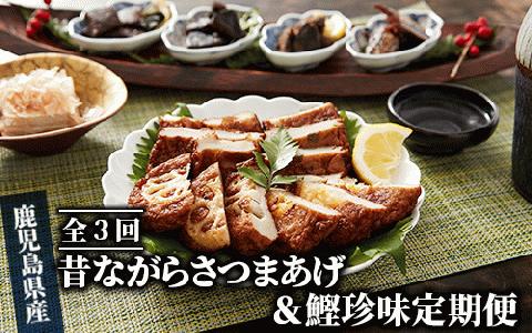 【全３回定期便】昔ながらの さつま揚げ ＆ 鰹 珍味 定期便 (やまと屋/Z-055)  鰹パック  さつまあげ 練り物 すり身 つまみ 詰合せ 惣菜 天ぷら 鹿児島