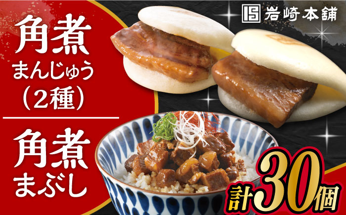 
            長崎角煮まんじゅう 10個・ 大とろ角煮まんじゅう 10個・ 長崎角煮まぶし 10袋 計30個 /角煮まん おやつ 長崎 角煮 饅頭 / 大村市 / 岩崎本舗[ACAH001]
          